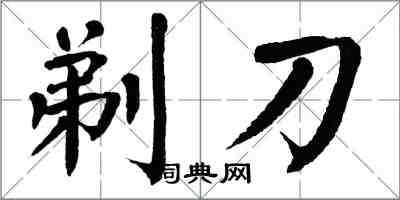 翁闓運剃刀楷書怎么寫