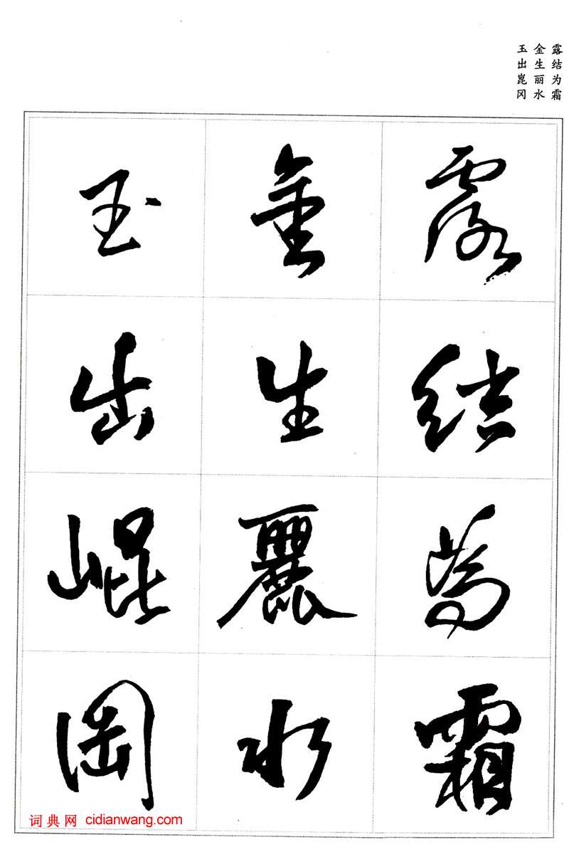 王鐸行書集字《千字文》