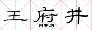 范連陞王府井隸書怎么寫