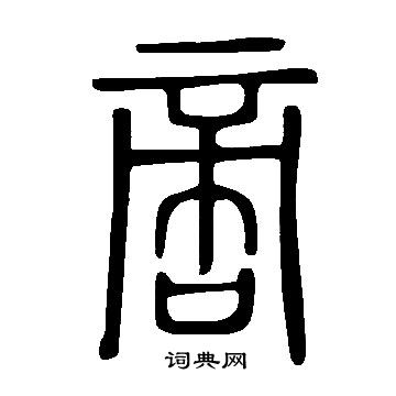 說文解字寫的啻