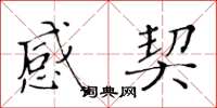 黃華生感契楷書怎么寫