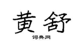 袁強黃舒楷書個性簽名怎么寫