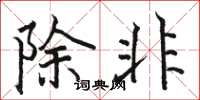 駱恆光除非楷書怎么寫