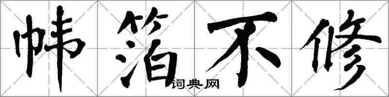 翁闓運幃箔不修楷書怎么寫