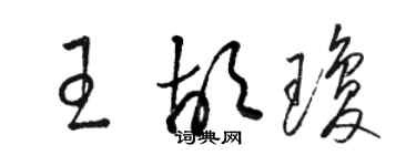 駱恆光王胡瓊草書個性簽名怎么寫