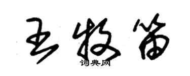 朱錫榮王牧笛草書個性簽名怎么寫