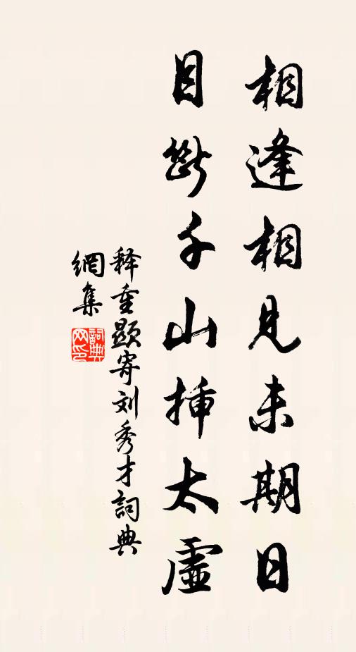 休數歲時月季,仙家欄檻長春 詩詞名句