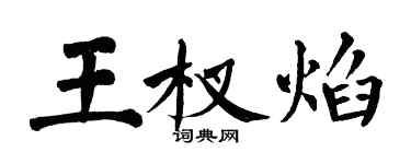 翁闓運王杈焰楷書個性簽名怎么寫