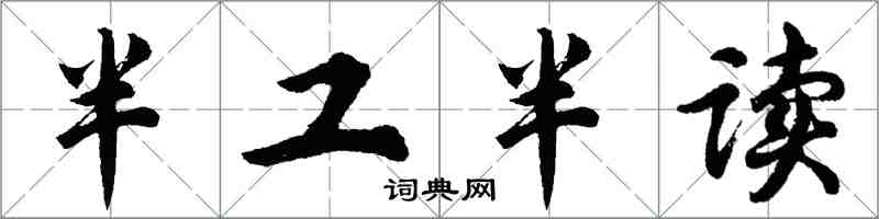 胡問遂半工半讀行書怎么寫