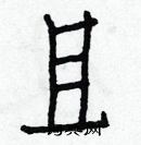 白克儉寫的硬筆楷書且