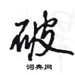 王旻寫的硬筆行書破