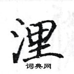 駱恆光寫的硬筆楷書浬