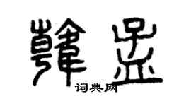曾慶福韓孟篆書個性簽名怎么寫