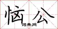 荊霄鵬惱公楷書怎么寫