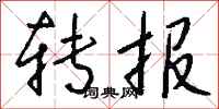 錢沛雲轉報行書怎么寫