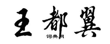 胡問遂王都翼行書個性簽名怎么寫