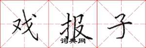 田英章戲報子楷書怎么寫