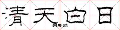 柯春海清天白日隸書怎么寫