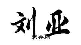 胡問遂劉亞行書個性簽名怎么寫