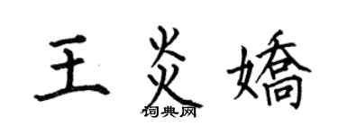 何伯昌王炎嬌楷書個性簽名怎么寫