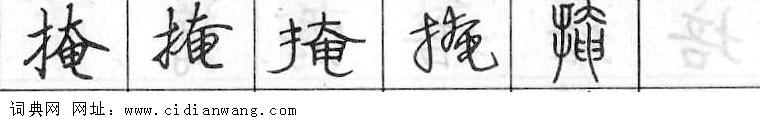 鋼筆字典