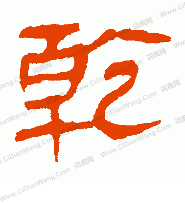 馬王堆帛書寫的乾