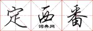 田英章定西番行書怎么寫