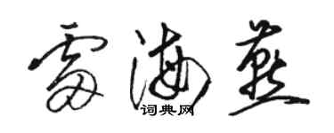 駱恆光雷海燕草書個性簽名怎么寫