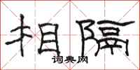 駱恆光相隔隸書怎么寫