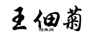 胡問遂王佃菊行書個性簽名怎么寫