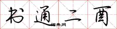 荊霄鵬書通二酉行書怎么寫