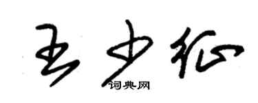 朱錫榮王少征草書個性簽名怎么寫