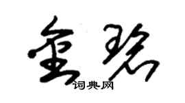 朱錫榮金碧草書個性簽名怎么寫