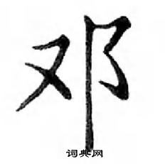 鄧散木寫的硬筆楷書鄧