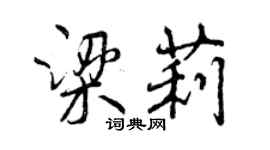 曾慶福梁莉行書個性簽名怎么寫