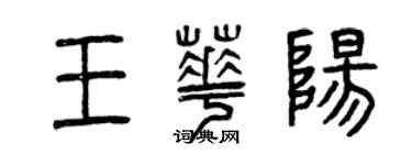 曾慶福王華陽篆書個性簽名怎么寫