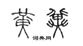 陳聲遠黃冀篆書個性簽名怎么寫