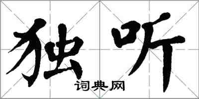 翁闓運獨聽楷書怎么寫