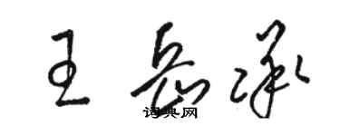 駱恆光王岳承草書個性簽名怎么寫