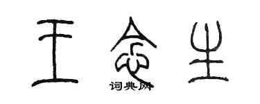 陳墨王念生篆書個性簽名怎么寫