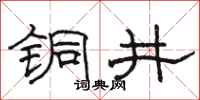 駱恆光銅井隸書怎么寫