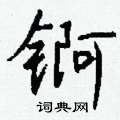 空楷書怎么寫好看_空硬筆楷書書法_空鋼筆楷書字帖