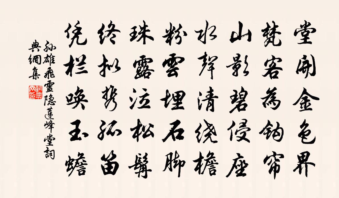 孫雄飛靈隱蓮峰堂書法作品欣賞