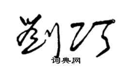 曾慶福劉巧草書個性簽名怎么寫