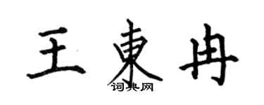 何伯昌王東冉楷書個性簽名怎么寫