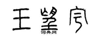 曾慶福王望宇篆書個性簽名怎么寫
