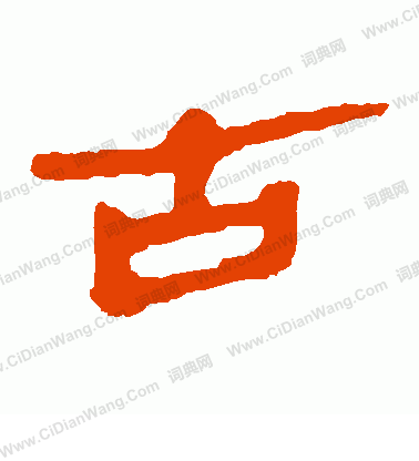 馬王堆帛書寫的古