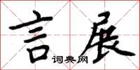 周炳元言展楷書怎么寫