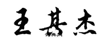 胡問遂王其傑行書個性簽名怎么寫