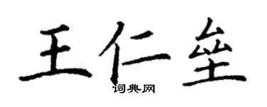 丁謙王仁壘楷書個性簽名怎么寫